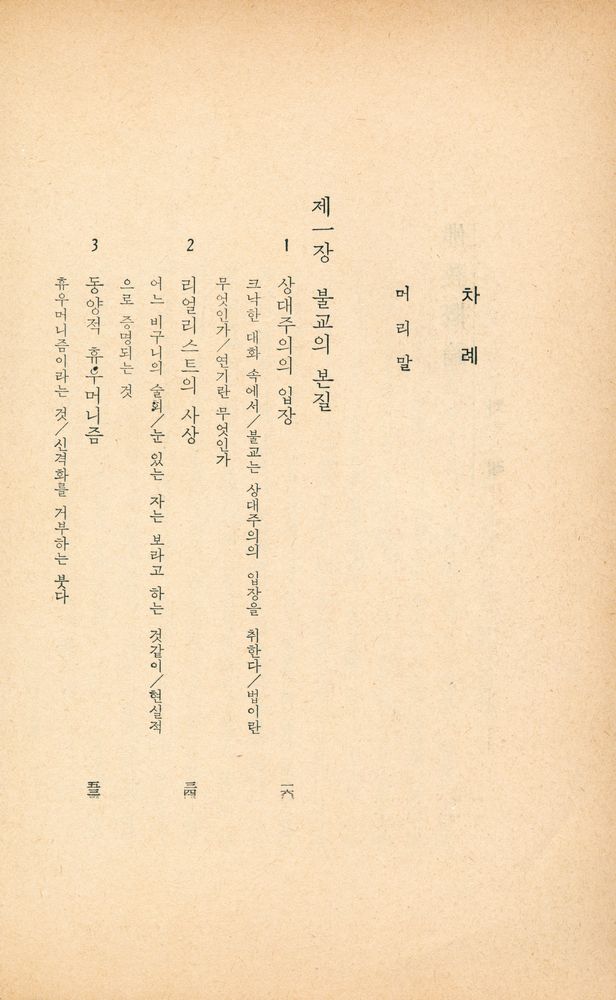 『玄岩新書 - 佛教概論(현암신서 - 불교개론)』 2