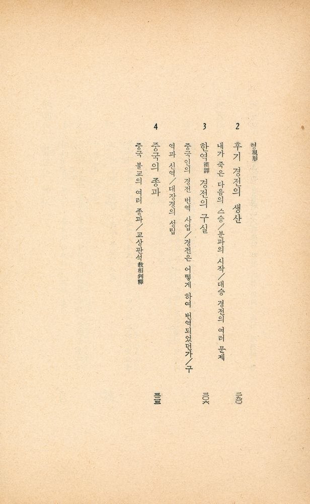 『玄岩新書 - 佛教概論(현암신서 - 불교개론)』 6