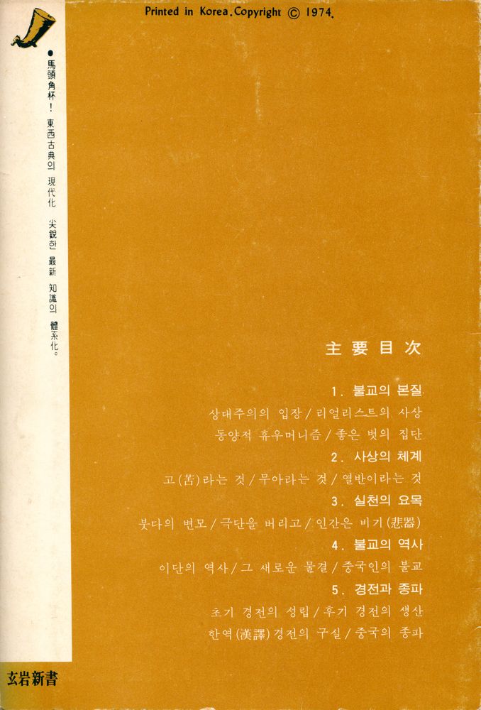 『玄岩新書 - 佛教概論(현암신서 - 불교개론)』 7