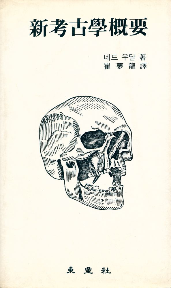 『新考古學概要(신고고학개요)』 1
