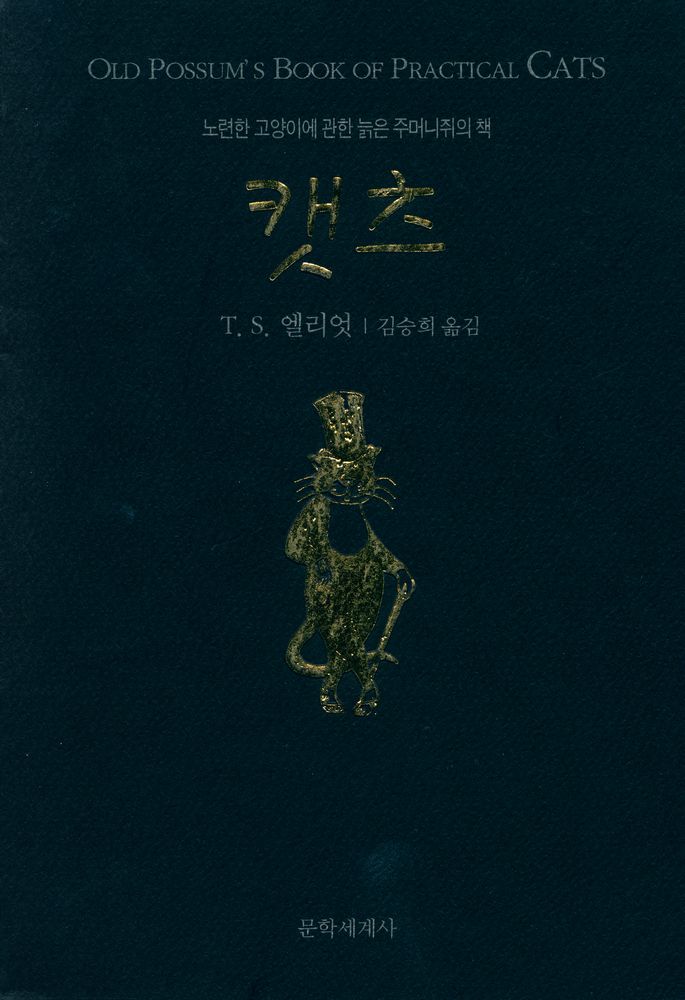 『노련한 고양이에 관한 늙은 주머니쥐의 책 : 캣츠』 1