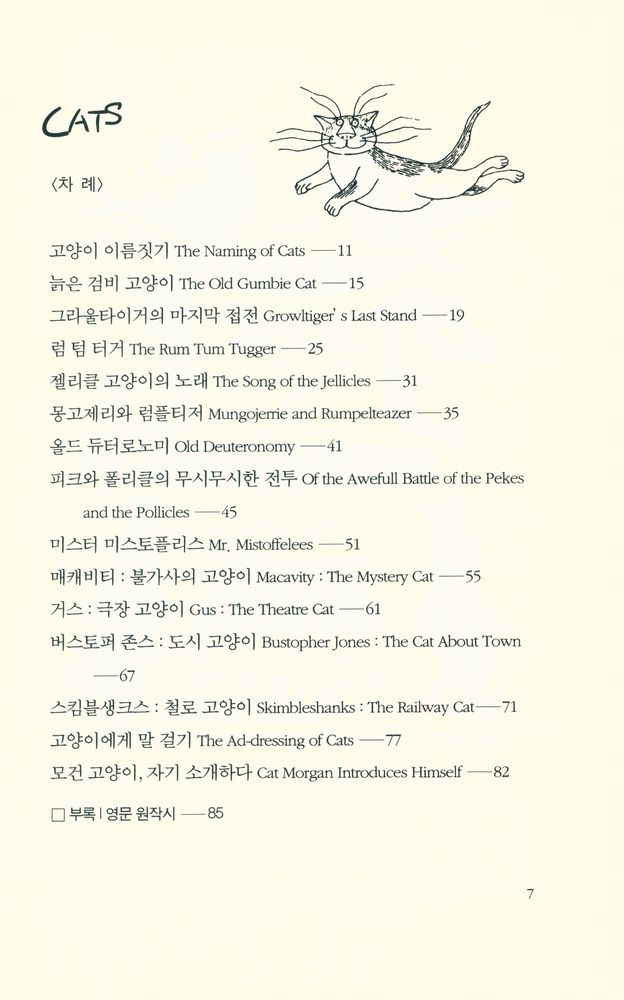 『노련한 고양이에 관한 늙은 주머니쥐의 책 : 캣츠』 2