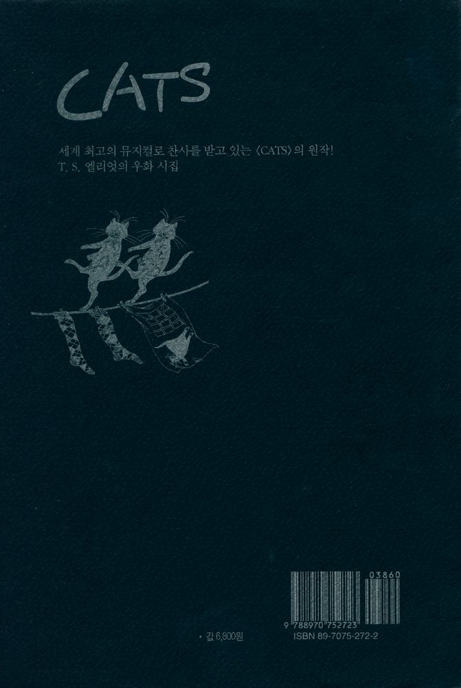『노련한 고양이에 관한 늙은 주머니쥐의 책 : 캣츠』 3