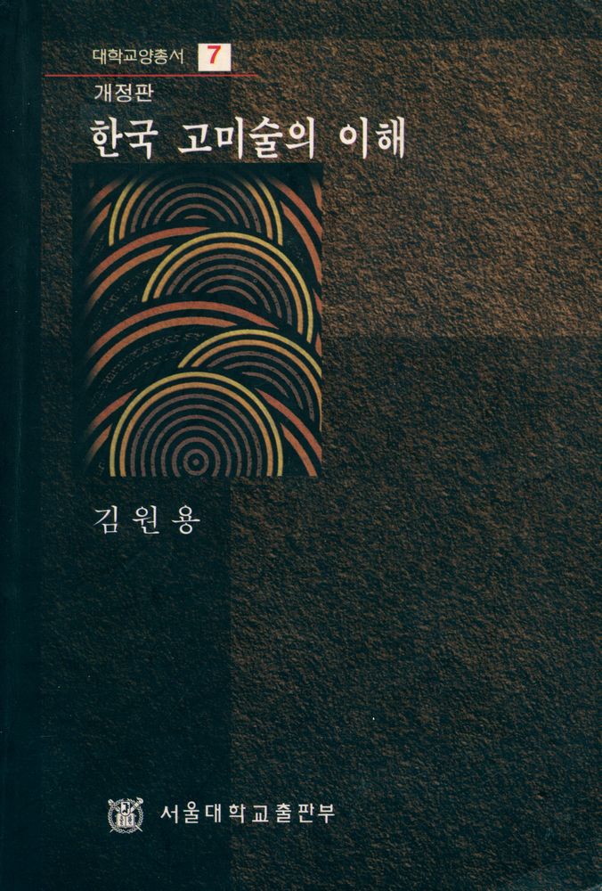 『대학교양총서 7 - 한국 고미술의 이해』 1