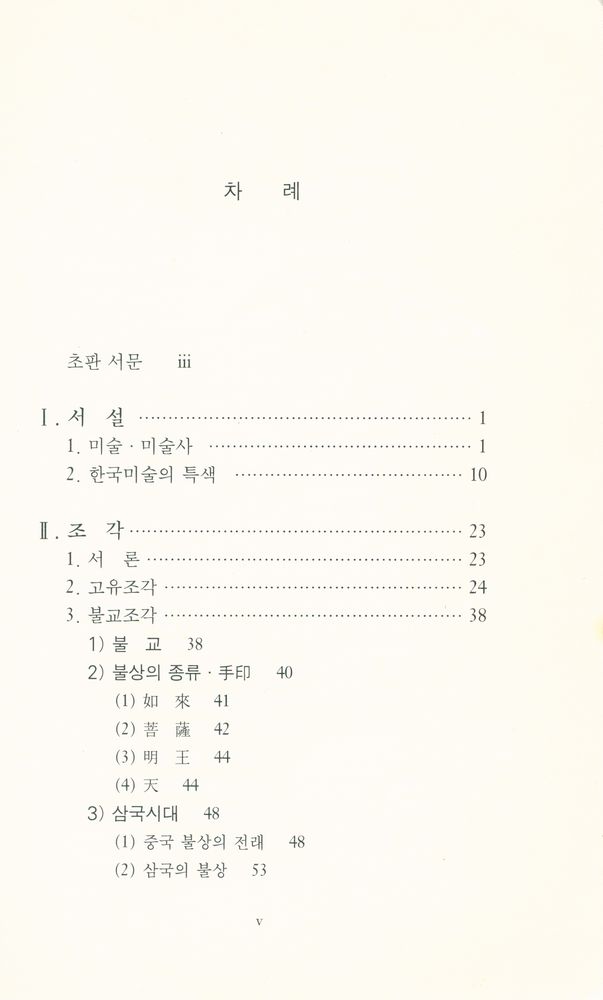 『대학교양총서 7 - 한국 고미술의 이해』 2