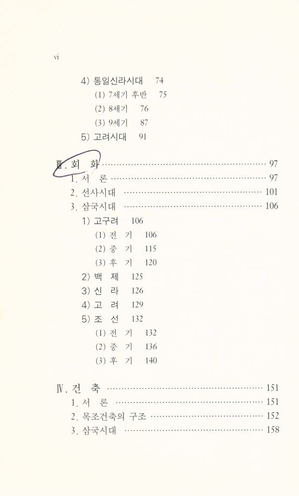 『대학교양총서 7 - 한국 고미술의 이해』 3