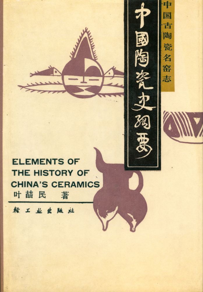 『中国古陶瓷名窑志 : 中国陶瓷史纲要』 1