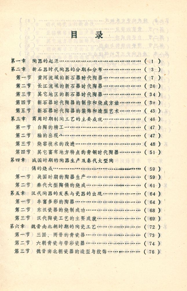 『中国古陶瓷名窑志 : 中国陶瓷史纲要』 2