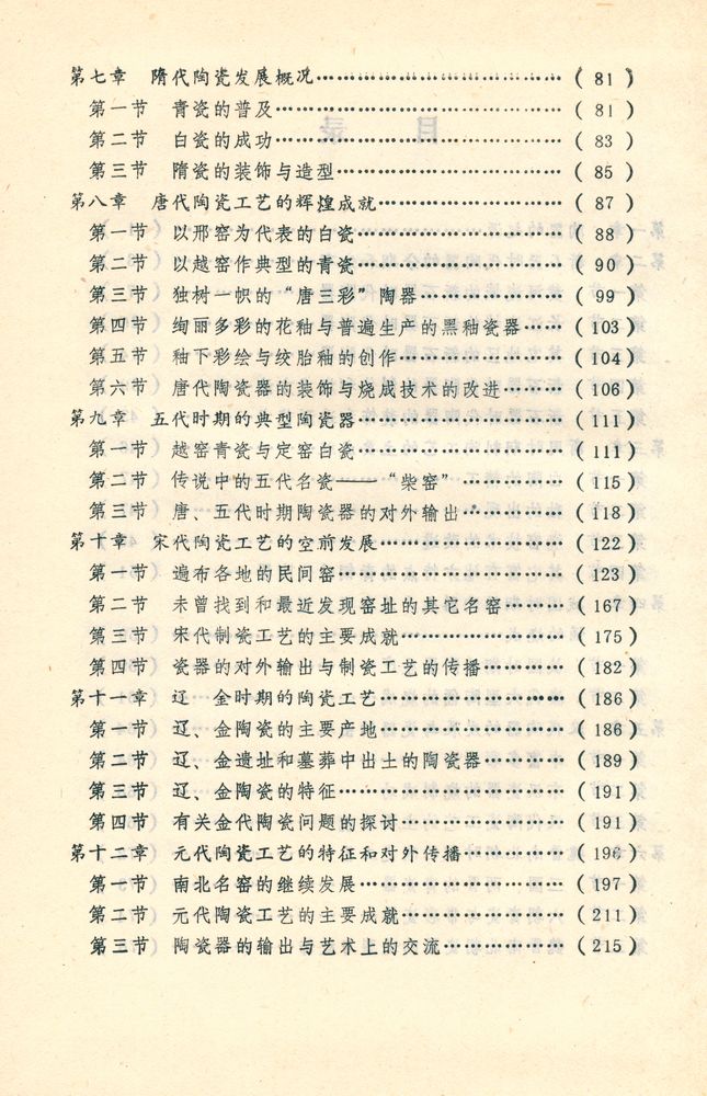 『中国古陶瓷名窑志 : 中国陶瓷史纲要』 3
