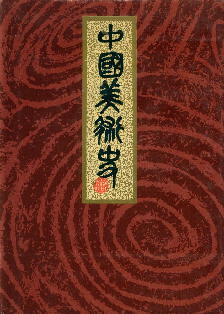 『中国美术史』 1