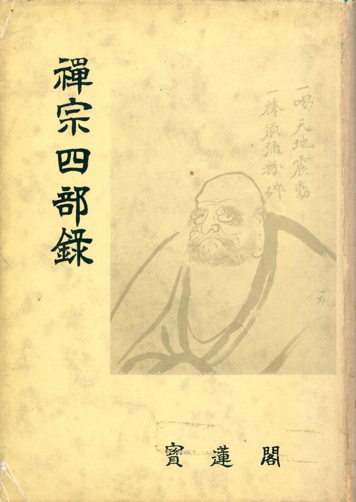 『禪宗四部錄(선종사부록)』 1