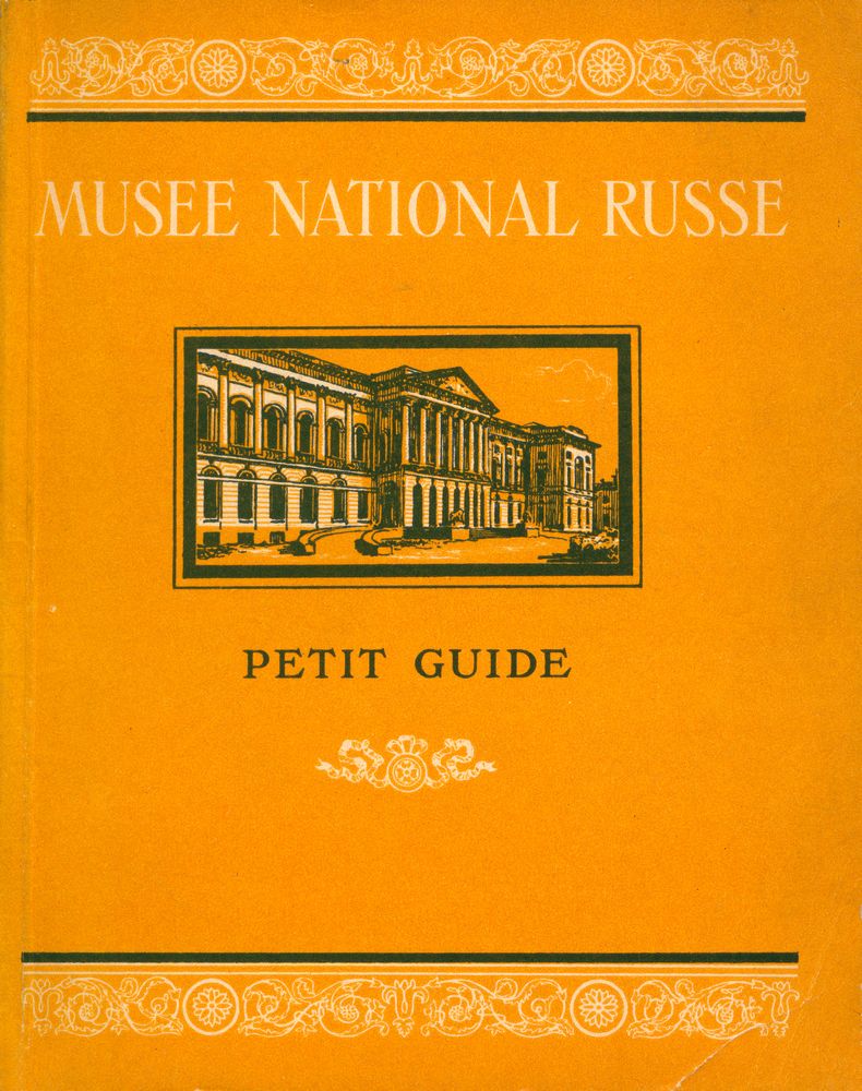 『MUSEE NATIONAL RUSSE : PETIT GUIDE : Art russe ancien : Art du XVIII siècle : Art de la première moitié du XIX siècle』 1