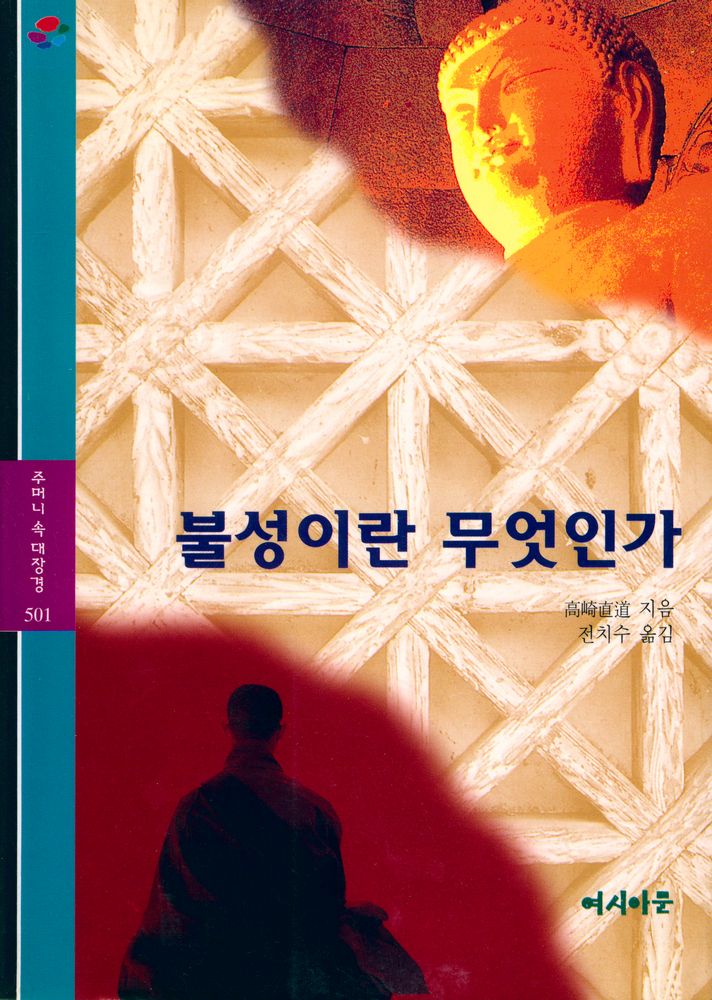 『주머니 속 대장경 501 : 불성이란 무엇인가』 1