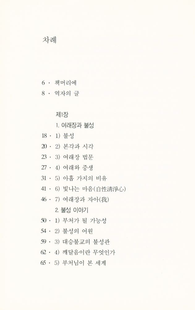 『주머니 속 대장경 501 : 불성이란 무엇인가』 2