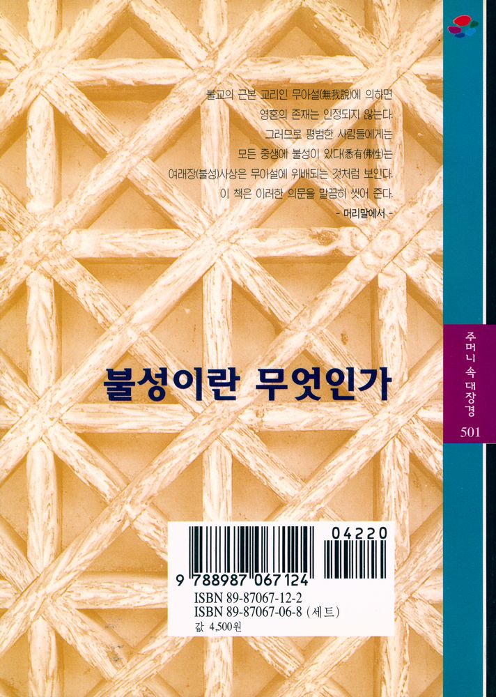 『주머니 속 대장경 501 : 불성이란 무엇인가』 6