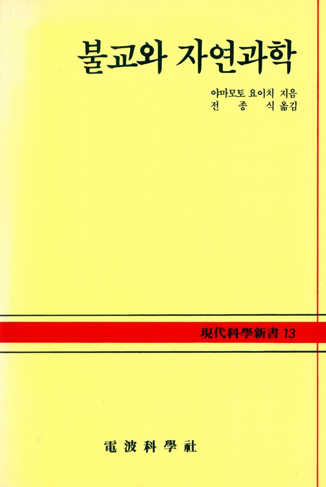 『現代科學新書 13 - 불교와 자연과학(현대과학신서 13 - 불교와 자연과학)』 1