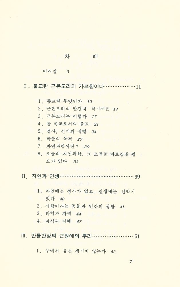 『現代科學新書 13 - 불교와 자연과학(현대과학신서 13 - 불교와 자연과학)』 2