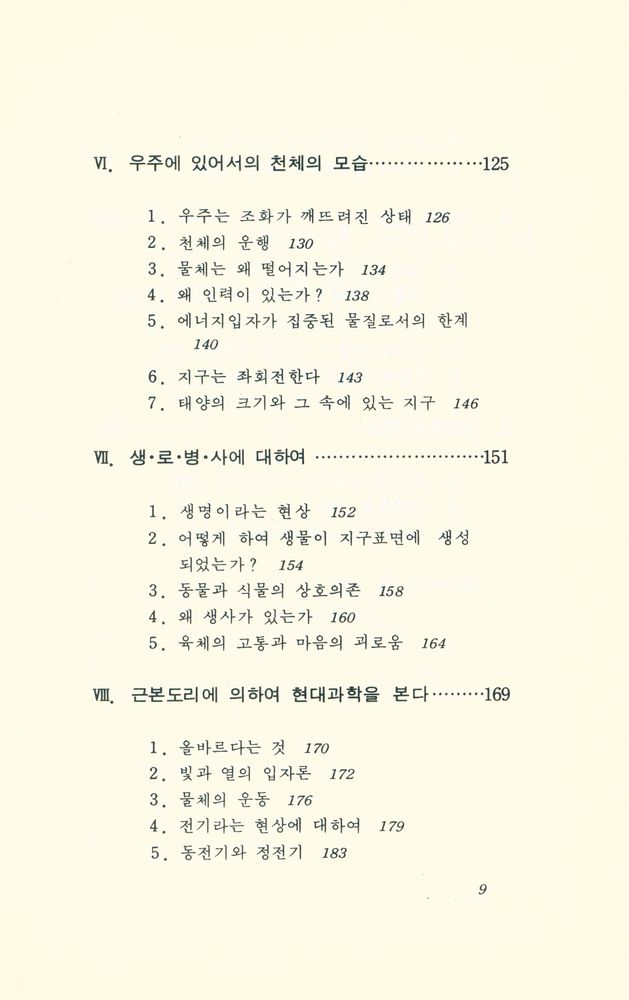 『現代科學新書 13 - 불교와 자연과학(현대과학신서 13 - 불교와 자연과학)』 4