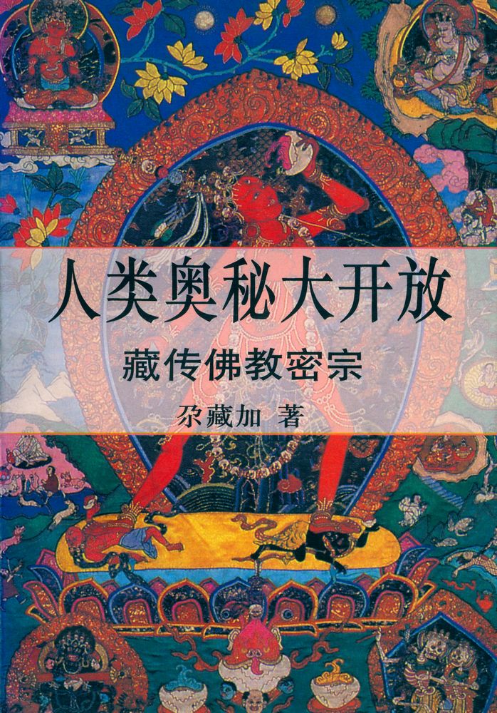 『人类奧秘大开放 : 藏传佛教密宗』 1