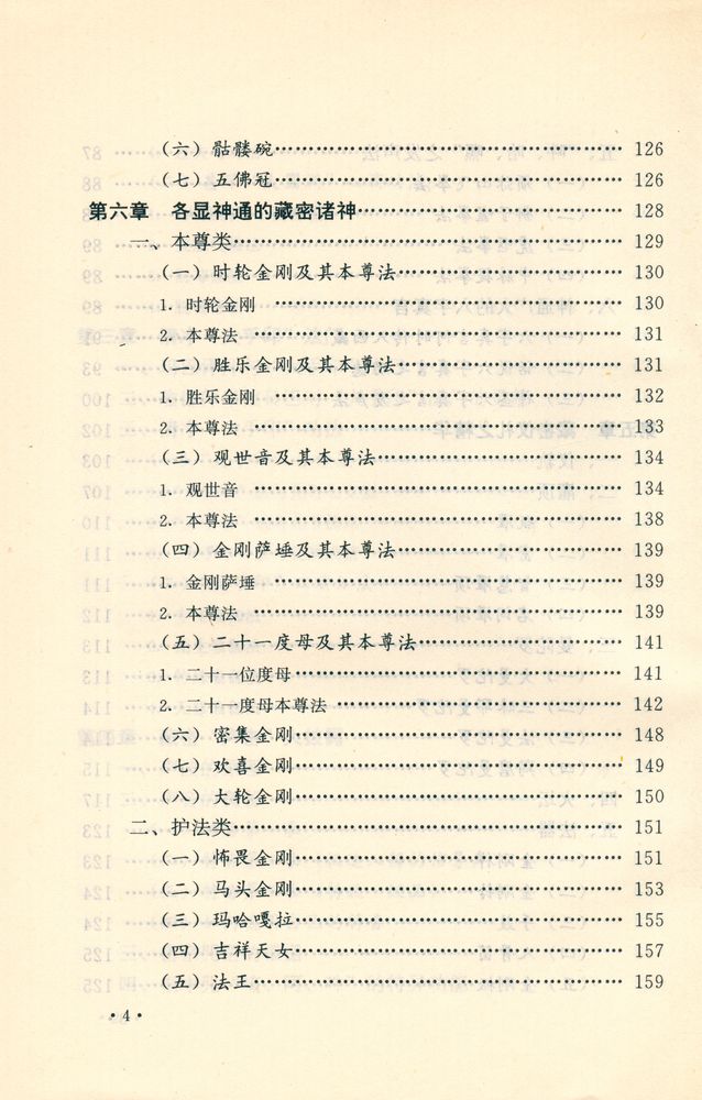 『人类奧秘大开放 : 藏传佛教密宗』 5