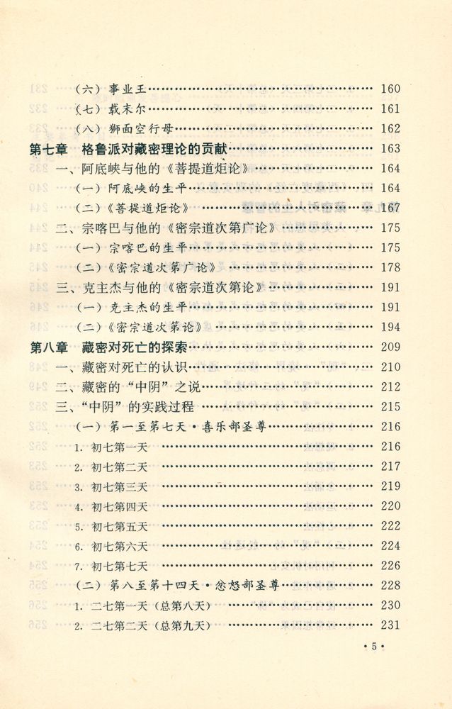 『人类奧秘大开放 : 藏传佛教密宗』 6