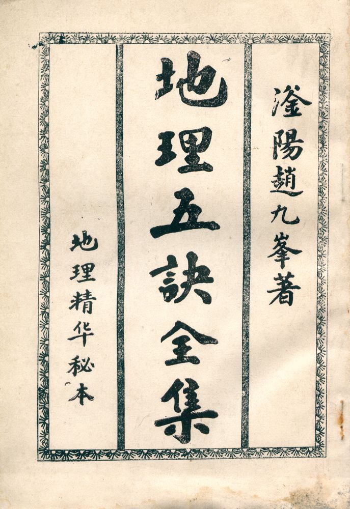 『地理五訣全集 : 地理精华秘本』 1