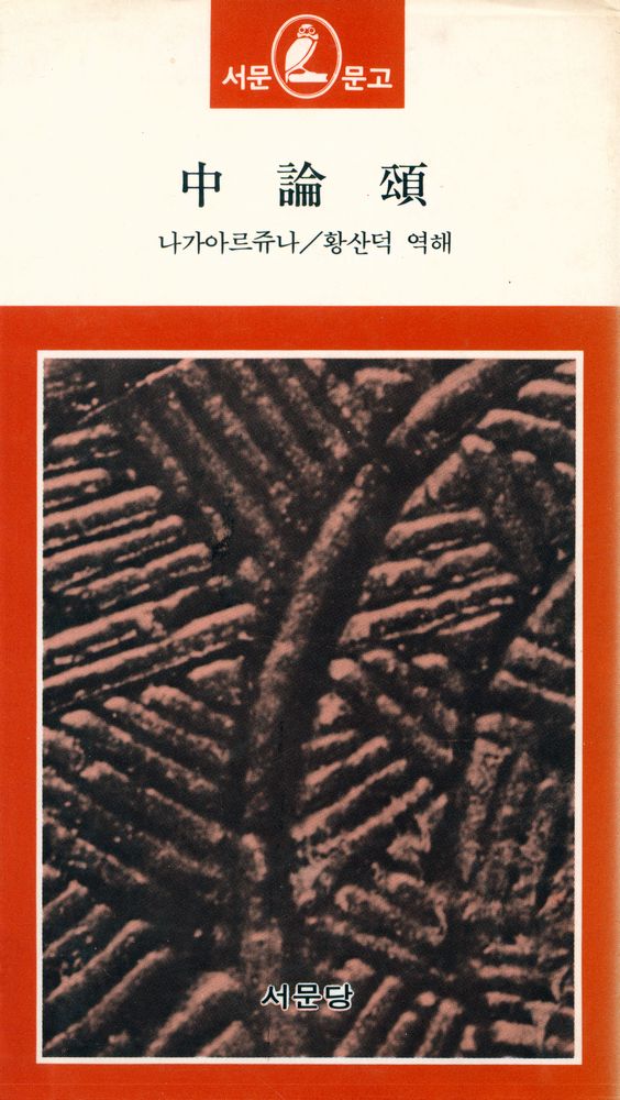 『瑞文文庫 247 - 中論頌(서문문고 247 - 중논송)』 1
