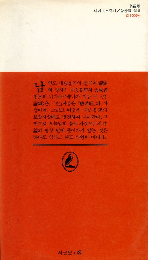 『瑞文文庫 247 - 中論頌(서문문고 247 - 중논송)』 5