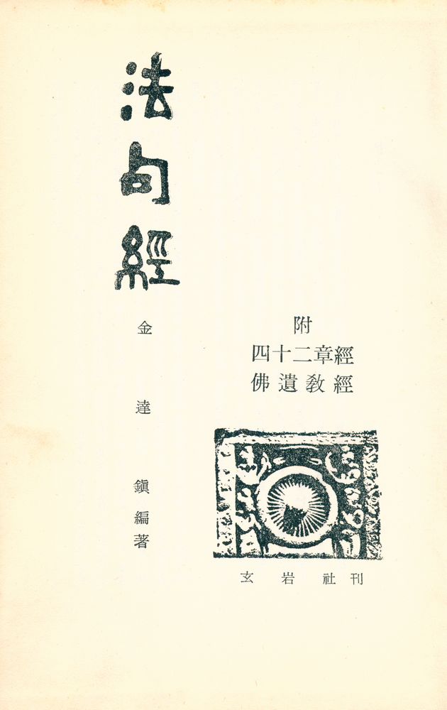 『法句經(법구경)』 1