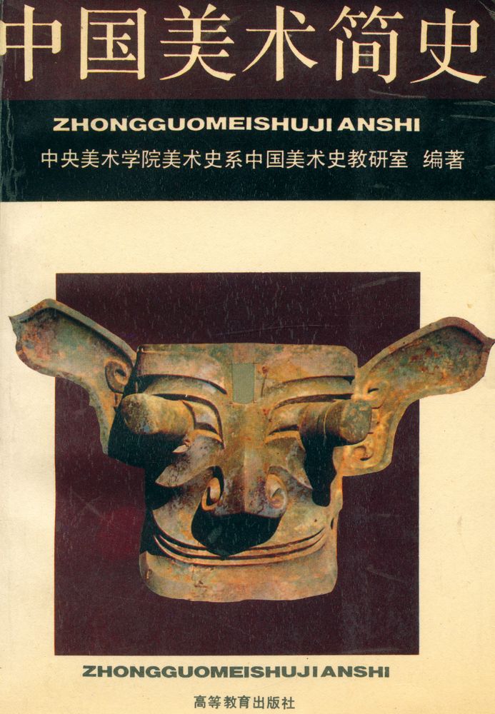 『中国美术简史』 1