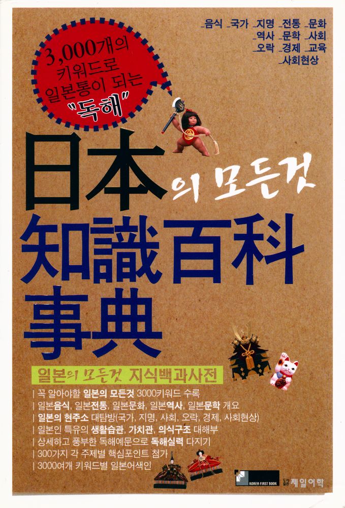 『日本의 모든 것 知識百科事典 : 3,000개의 키워드로 일본통이 되는 