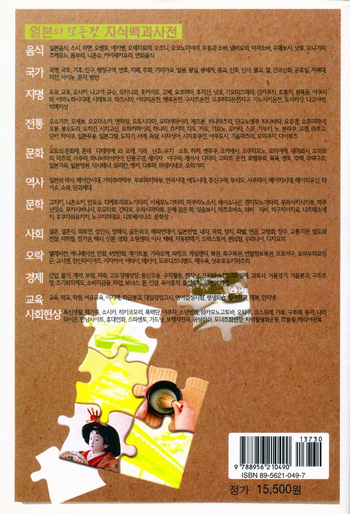 『日本의 모든 것 知識百科事典 : 3,000개의 키워드로 일본통이 되는 
