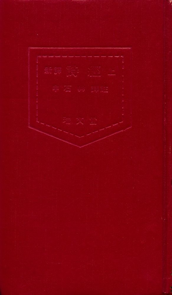 『四書三經 시리즈 - 新譯 詩經 上(사서삼경 시리즈 - 신역 시경 상)』 1