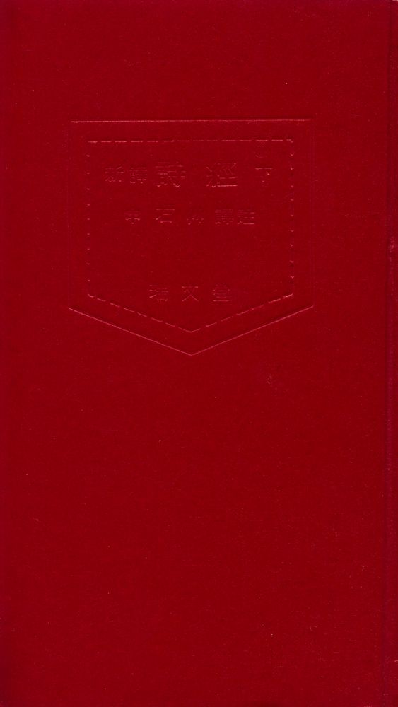 『四書三經 시리즈 - 新譯 詩經 下(사서삼경 시리즈 - 신역 시경 하)』 1