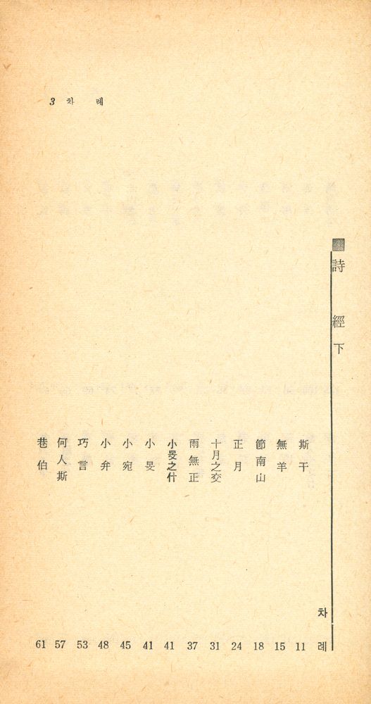 『四書三經 시리즈 - 新譯 詩經 下(사서삼경 시리즈 - 신역 시경 하)』 2