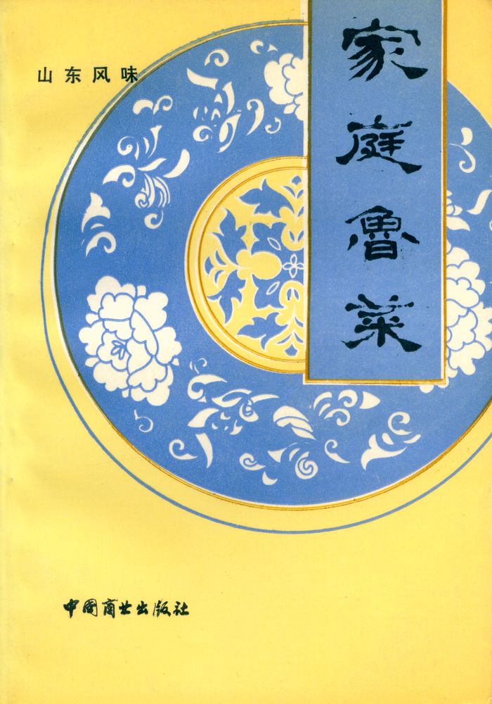 『家庭鲁菜』 1