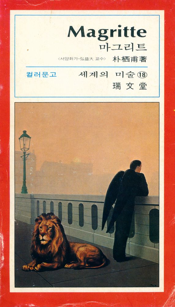 『세계의 미술 18 - 마그리트』 1