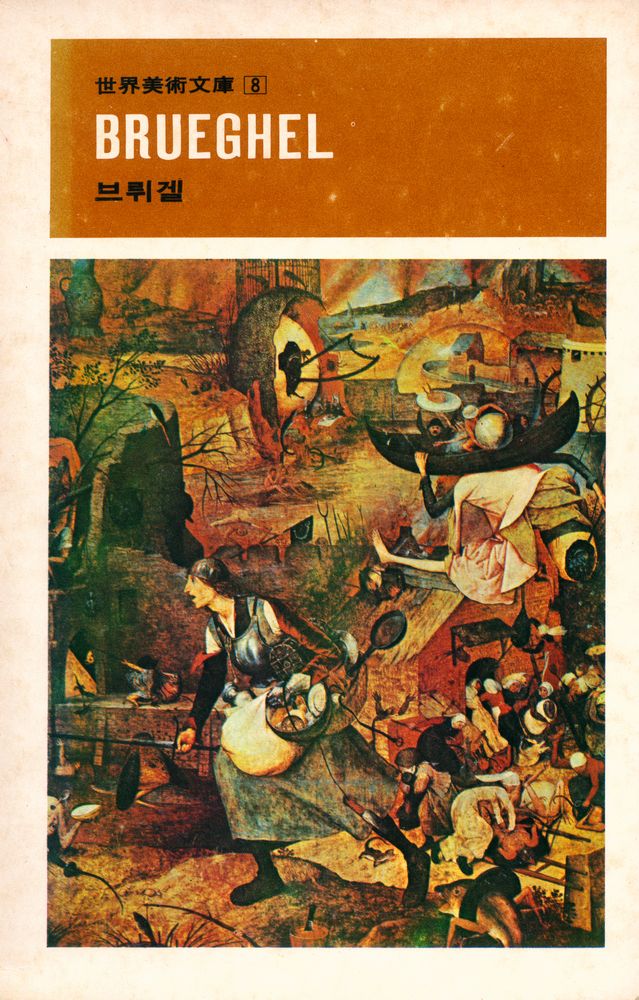 『世界美術文庫 8 - Brueghel 브뤼겔(세계미술문고 8 - Brueghel 브뤼겔)』 1