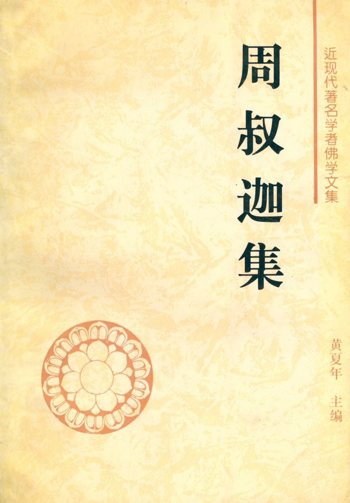 『近现代著名学者佛学文集 - 周叔迦集』 1