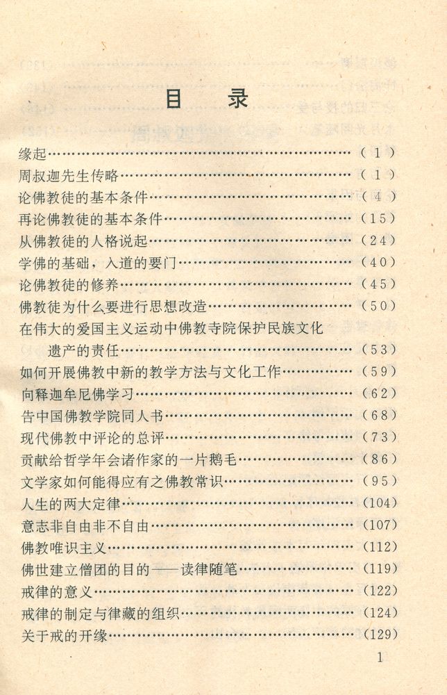 『近现代著名学者佛学文集 - 周叔迦集』 2
