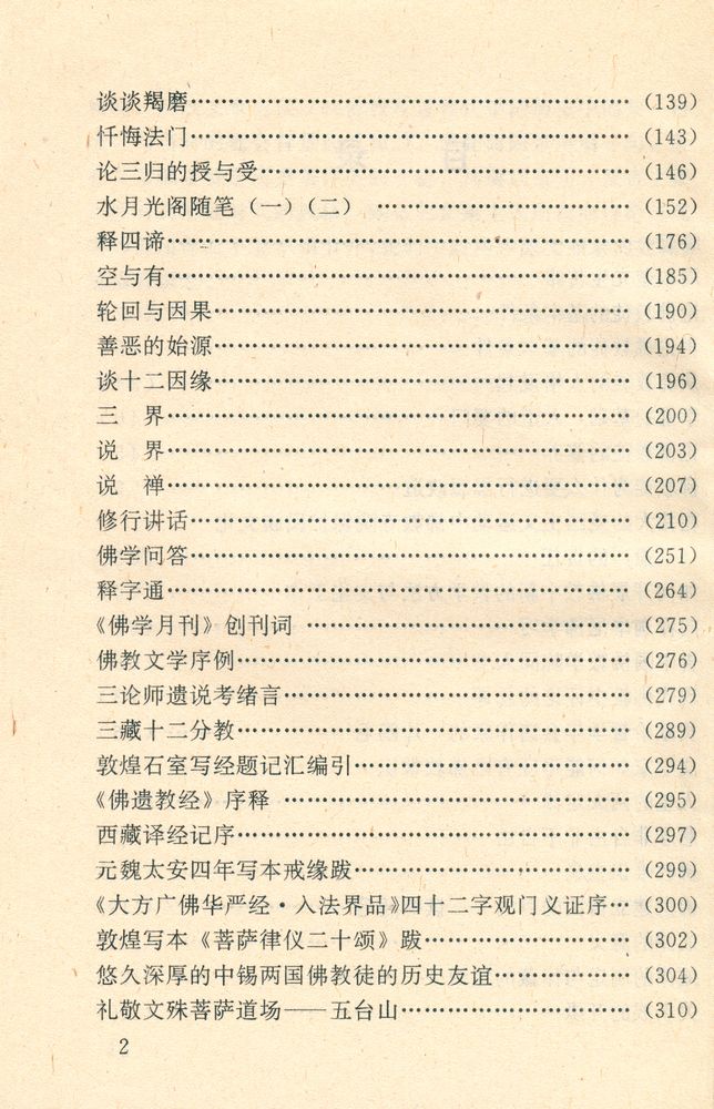 『近现代著名学者佛学文集 - 周叔迦集』 3