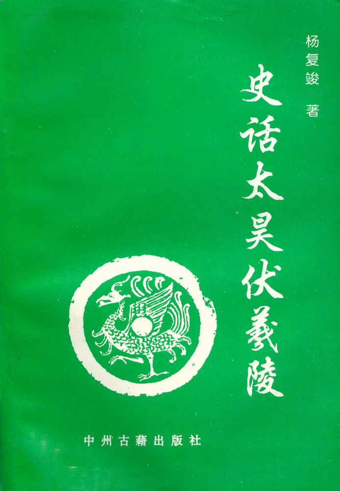 『史话太昊伏羲陵』 1