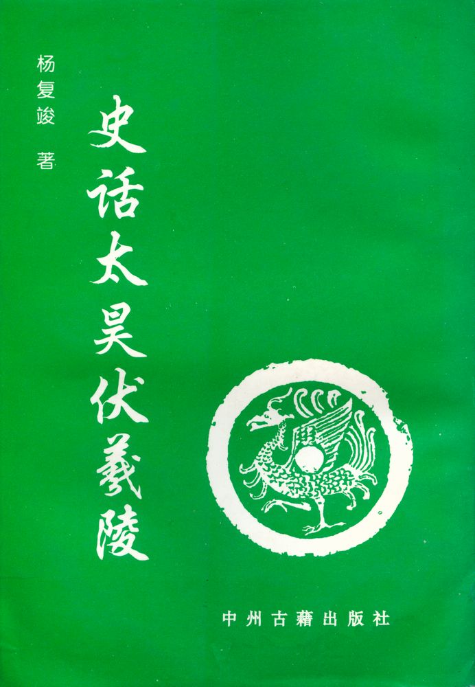 『史话太昊伏羲陵』 6