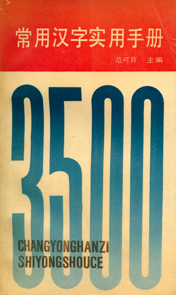 『常用漢字實用手冊』 1