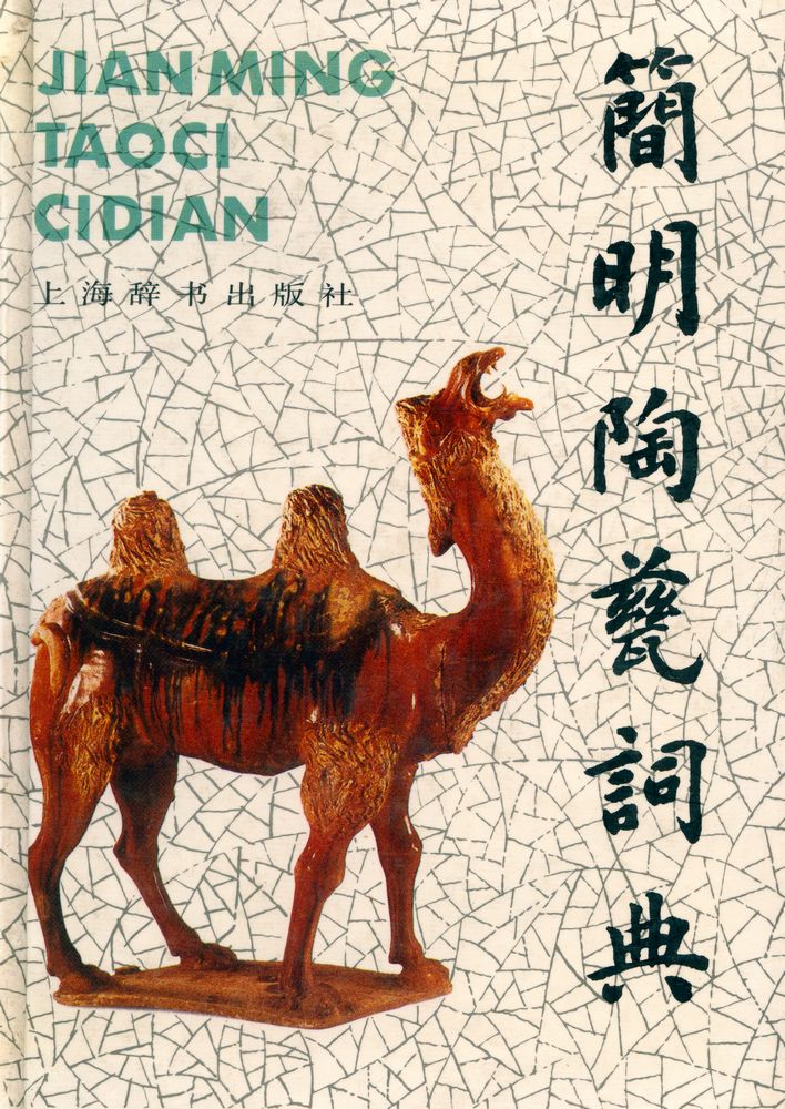 『简明陶瓷词典』 1
