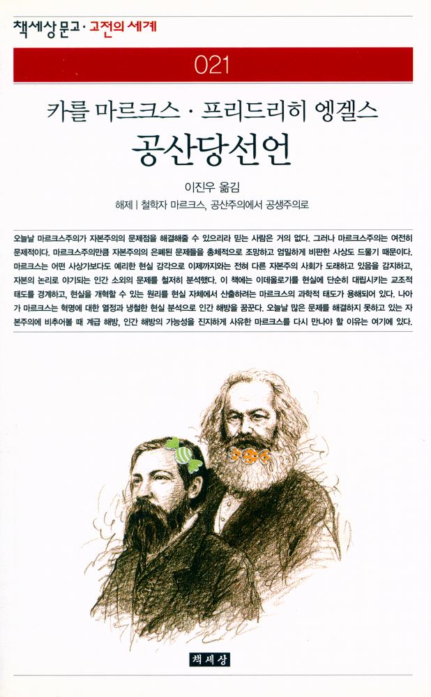 『책세상문고·고전의 세계 021 - 공산당선언』 1
