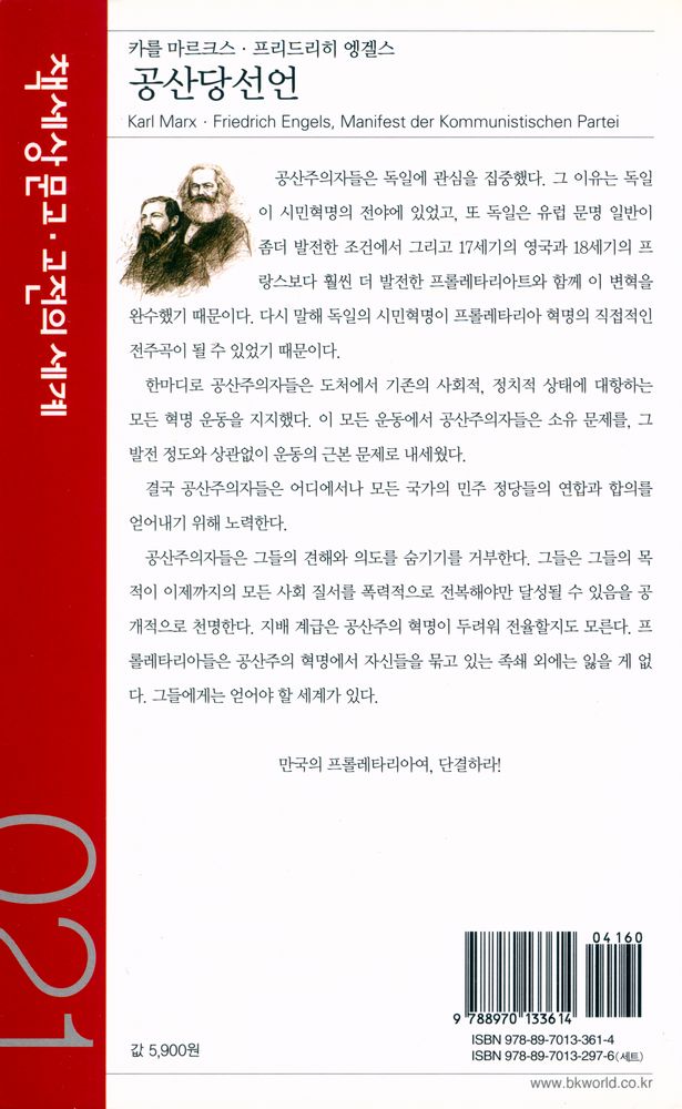 『책세상문고·고전의 세계 021 - 공산당선언』 4