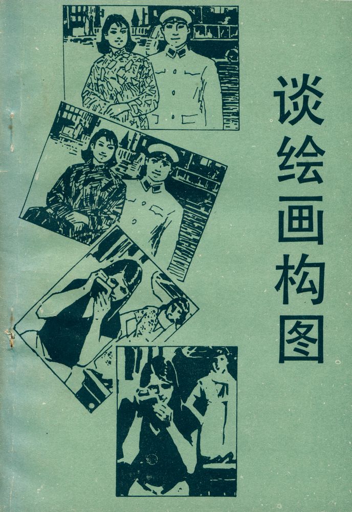 『谈绘画构图』 1