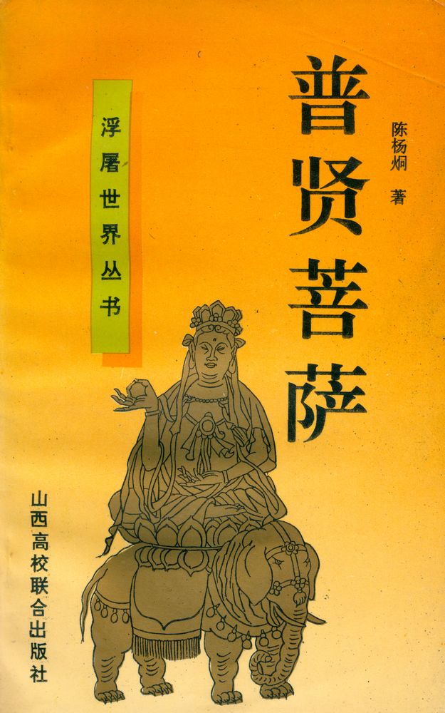 『浮屠世界丛书 - 普贤菩萨』 1