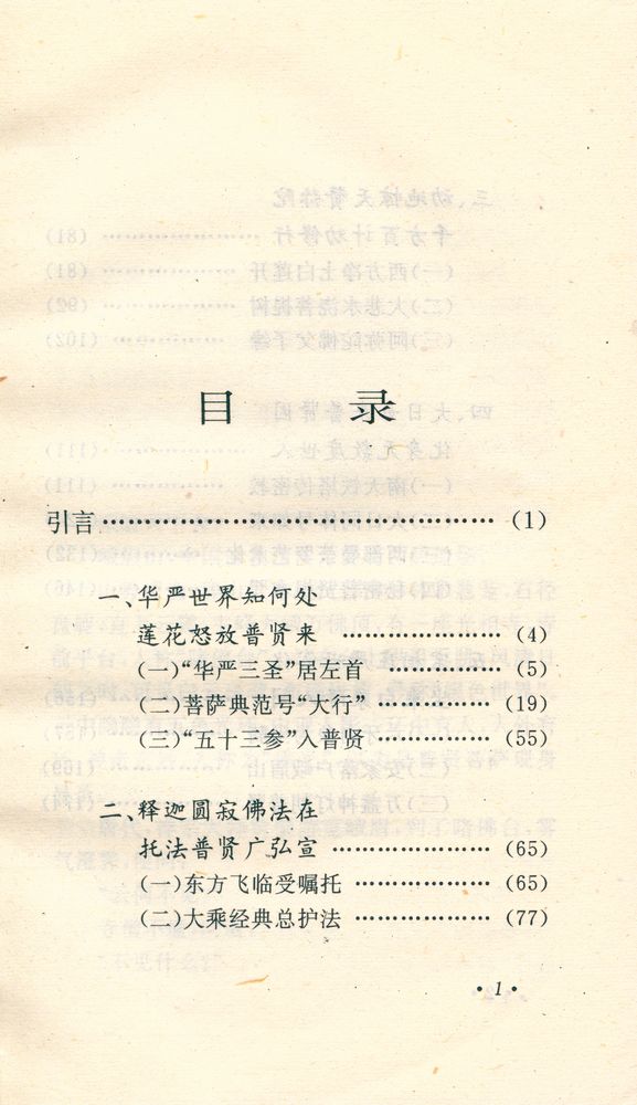 『浮屠世界丛书 - 普贤菩萨』 2